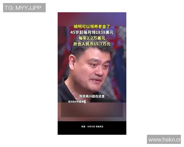 姚明45岁迎来养老金福利未来还有更多惊喜等着他 姚明45岁迎来养老金福利未来还有更多惊喜等着他